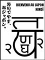 [हिन्दी][Henohenomoheji][へのへのもへじ][ちばロゴ][ヒンディー語][へのへのもへじ0.0][ちば1.000][への及]ヒンディ・ナスジイ / ナス帽子の翁