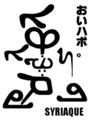 [Henohenomoheji][へのへのもへじ][ちばロゴ][シリア文字][へのへのもへじ0.0][ちば1.000][への及]がんばりまっし。 / ガッツポーズ