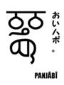 [ਪੰਜਾਬੀ][Henohenomoheji][へのへのもへじ][ちばロゴ][パンジャービー語][へのへのもへじ0.0][ちば1.000][への及]メガネ出っ歯じぃじ / 出っ歯なじじ様