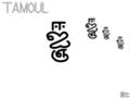 [தமிழ்][Henohenomoheji][へのへのもへじ][ちばエスク][タミル語][へのへのもへじ0.0][ちば1.000][への及]タミルがるそんず / ウェイター