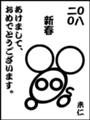 [おまけ][いろいろ]２００８新春ねずみ / 新年のご挨拶