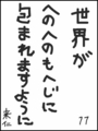 [へのへのの願い][世界への願い][へのへのもへじ0.0][ちば1.000]世界がへのへのもへじに包まれますように