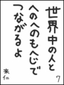 [へのへのの願い][世界へのつな][へのへのもへじ0.0][ちば1.000]世界中の人とへのへのもへじでつながるよ