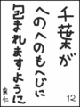 [へのへのの願い][千葉への願い][へのへのもへじ0.0][ちば1.000]千葉がへのへのもへじに包まれますように