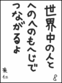 [へのへのの願い][世界へのつな][へのへのもへじ0.0][ちば1.000]世界中の人とへのへのもへじでつながるよ