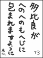 [へのへのの願い][日本への願い][へのへのもへじ0.0][ちば1.000]日本がへのへのもへじに包まれますように