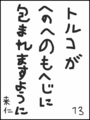 [へのへのの願い][世界への願い][へのへのもへじ0.0][ちば1.000]世界がへのへのもへじに包まれますように