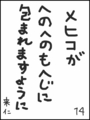 [へのへのの願い][世界への願い][へのへのもへじ0.0][ちば1.000]世界がへのへのもへじに包まれますように