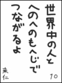 [へのへのの願い][世界へのつな][へのへのもへじ0.0][ちば1.000]世界中の人とへのへのもへじでつながるよ