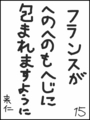 [へのへのの願い][世界への願い][へのへのもへじ0.0][ちば1.000]世界がへのへのもへじに包まれますように