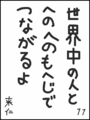 [へのへのの願い][世界へのつな][へのへのもへじ0.0][ちば1.000]世界中の人とへのへのもへじでつながるよ