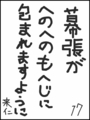 [へのへのの願い][千葉への願い][へのへのもへじ0.0][ちば1.000]千葉がへのへのもへじに包まれますように