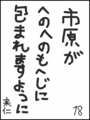 [へのへのの願い][千葉への願い][へのへのもへじ0.0][ちば1.000]千葉がへのへのもへじに包まれますように