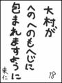 [へのへのの願い][日本への願い][へのへのもへじ0.0][ちば1.000]日本がへのへのもへじに包まれますように