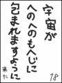 [へのへのの願い][世界への願い][へのへのもへじ0.0][ちば1.000]世界がへのへのもへじに包まれますように