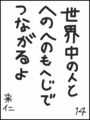 [へのへのの願い][世界へのつな][へのへのもへじ0.0][ちば1.000]世界中の人とへのへのもへじでつながるよ