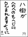 [へのへのの願い][千葉への願い][へのへのもへじ0.0][ちば1.000]千葉がへのへのもへじに包まれますように