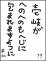 [へのへのの願い][日本への願い][へのへのもへじ0.0][ちば1.000]日本がへのへのもへじに包まれますように