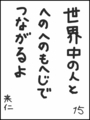 [へのへのの願い][世界へのつな][へのへのもへじ0.0][ちば1.000]世界中の人とへのへのもへじでつながるよ