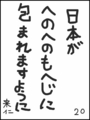 [へのへのの願い][日本への願い][へのへのもへじ0.0][ちば1.000]日本がへのへのもへじに包まれますように