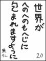 [へのへのの願い][世界への願い][へのへのもへじ0.0][ちば1.000]世界がへのへのもへじに包まれますように