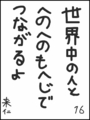 [へのへのの願い][世界へのつな][へのへのもへじ0.0][ちば1.000]世界中の人とへのへのもへじでつながるよ