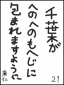 [へのへのの願い][千葉への願い][へのへのもへじ0.0][ちば1.000]千葉がへのへのもへじに包まれますように