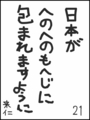 [へのへのの願い][日本への願い][へのへのもへじ0.0][ちば1.000]日本がへのへのもへじに包まれますように