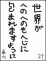 [へのへのの願い][世界への願い][へのへのもへじ0.0][ちば1.000]世界がへのへのもへじに包まれますように