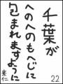 [へのへのの願い][千葉への願い][へのへのもへじ0.0][ちば1.000]千葉がへのへのもへじに包まれますように