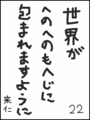 [へのへのの願い][世界への願い][へのへのもへじ0.0][ちば1.000]世界がへのへのもへじに包まれますように