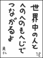 [へのへのの願い][世界へのつな][へのへのもへじ0.0][ちば1.000]世界中の人とへのへのもへじでつながるよ