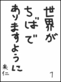 [へのへのの願い][世界ちばあり][へのへのもへじ0.0][ちば1.000]世界がちばでありますように