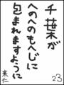 [へのへのの願い][千葉への願い][へのへのもへじ0.0][ちば1.000]千葉がへのへのもへじに包まれますように