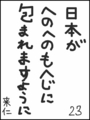 [へのへのの願い][日本への願い][へのへのもへじ0.0][ちば1.000]日本がへのへのもへじに包まれますように