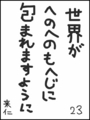 [へのへのの願い][世界への願い][へのへのもへじ0.0][ちば1.000]世界がへのへのもへじに包まれますように