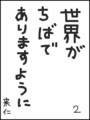 [へのへのの願い][世界ちばあり][へのへのもへじ0.0][ちば1.000]世界がちばでありますように