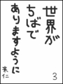 [へのへのの願い][世界ちばあり][へのへのもへじ0.0][ちば1.000]世界がちばでありますように