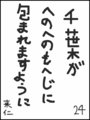 [へのへのの願い][千葉への願い][へのへのもへじ0.0][ちば1.000]千葉がへのへのもへじに包まれますように