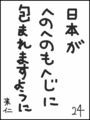 [へのへのの願い][日本への願い][へのへのもへじ0.0][ちば1.000]日本がへのへのもへじに包まれますように