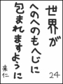 [へのへのの願い][世界への願い][へのへのもへじ0.0][ちば1.000]世界がへのへのもへじに包まれますように