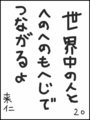 [へのへのの願い][世界へのつな][へのへのもへじ0.0][ちば1.000]世界中の人とへのへのもへじでつながるよ