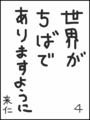 [へのへのの願い][世界ちばあり][へのへのもへじ0.0][ちば1.000]世界がちばでありますように