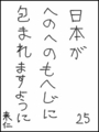 [へのへのの願い][日本への願い][へのへのもへじ0.0][ちば1.000]日本がへのへのもへじに包まれますように