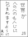 [へのへのの願い][世界への願い][へのへのもへじ0.0][ちば1.000]世界がへのへのもへじに包まれますように