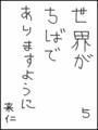 [へのへのの願い][世界ちばあり][へのへのもへじ0.0][ちば1.000]世界がちばでありますように