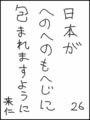 [へのへのの願い][日本への願い][へのへのもへじ0.0][ちば1.000]日本がへのへのもへじに包まれますように