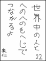 [へのへのの願い][世界へのつな][へのへのもへじ0.0][ちば1.000]世界中の人とへのへのもへじでつながるよ