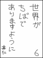 [へのへのの願い][世界ちばあり][へのへのもへじ0.0][ちば1.000]世界がちばでありますように