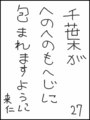 [へのへのの願い][千葉への願い][へのへのもへじ0.0][ちば1.000]千葉がへのへのもへじに包まれますように